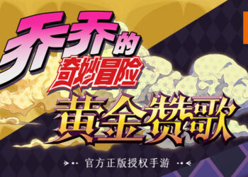 KLab获得《JoJo的奇妙冒险》手游的全球发行权！不会只限中国区玩家游玩！