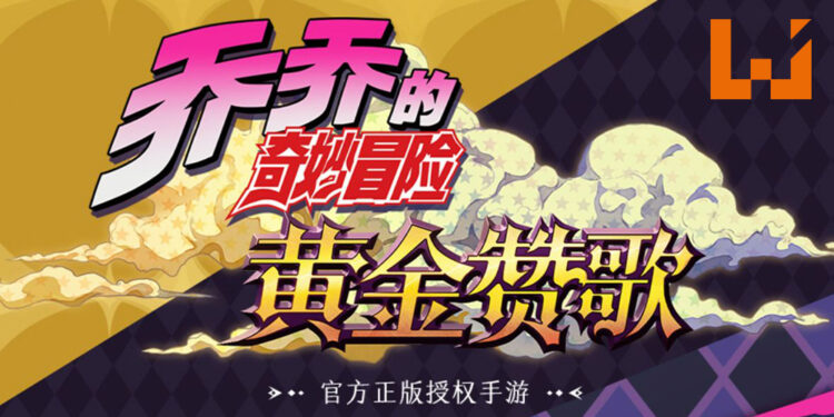 KLab获得《JoJo的奇妙冒险》手游的全球发行权！不会只限中国区玩家游玩！