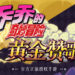 KLab获得《JoJo的奇妙冒险》手游的全球发行权！不会只限中国区玩家游玩！