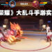 《王者荣耀》大乱斗手游《代号：破晓》实机游玩曝光！除了英雄，红buff也加入到战场中！