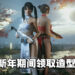 《光明记忆：无限》入围Steam大奖，新年期间送性感旗袍造型！