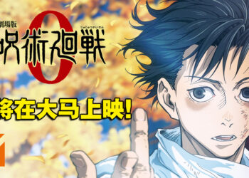 《剧场版 咒术回战 0》即将在大马上映！准备好在电影院领域展开！