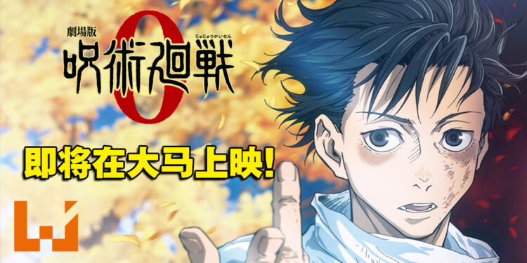 《剧场版 咒术回战 0》即将在大马上映!准备好在电影院领域展开!