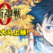 《剧场版 咒术回战 0》即将在大马上映！准备好在电影院领域展开！