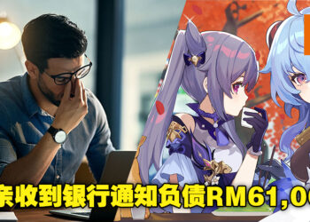 天降RM61,000账单！父亲发现女儿使用银行卡在《原神》上大量充值！
