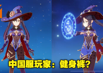 【更新】《原神》2.4版本中国服预设服装遭到修整！官方强调国际服保持不变！