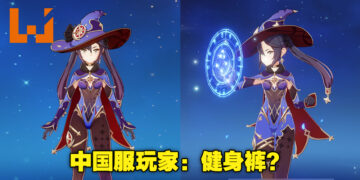 【更新】《原神》2.4版本中国服预设服装遭到修整！官方强调国际服保持不变！