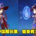【更新】《原神》2.4版本中国服预设服装遭到修整！官方强调国际服保持不变！