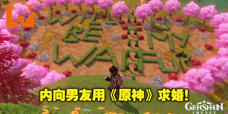 超内向男友在《原神》精心布置求婚仪式！虽然并不华丽，但却非常用心！