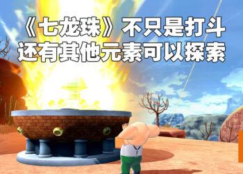 独家专访《Dragon Ball: The Breakers》制作人原良介!为了深入探索《七龙珠》宇宙并提供独特体验才制作非对称竞技游戏!