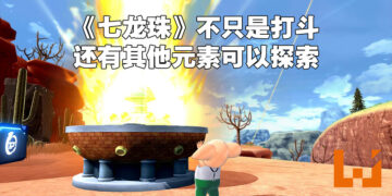 独家专访《Dragon Ball: The Breakers》制作人原良介！为了深入探索《七龙珠》宇宙并提供独特体验才制作非对称竞技游戏！