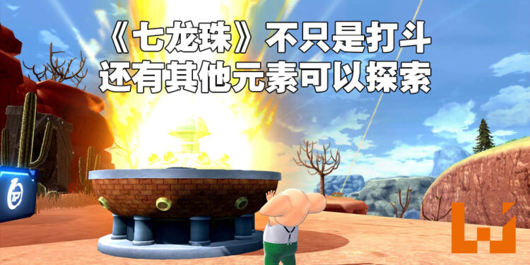 独家专访《Dragon Ball: The Breakers》制作人原良介！为了深入探索《七龙珠》宇宙并提供独特体验才制作非对称竞技游戏！