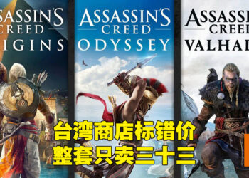 【更新】《Assassin’s Creed》捆绑包在台湾Xbox上标错价卖RM33！修正后变成RM789！