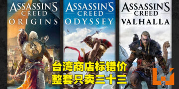 【更新】《Assassin’s Creed》捆绑包在台湾Xbox上标错价卖RM33！修正后变成RM789！