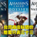 【更新】《Assassin’s Creed》捆绑包在台湾Xbox上标错价卖RM33！修正后变成RM789！