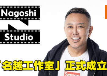 《人中之龙》创始人名越稔洋创建「名越工作室」！并由网易全资建立！