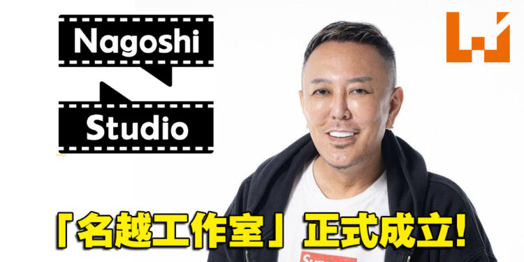 《人中之龙》创始人名越稔洋创建「名越工作室」！并由网易全资建立！