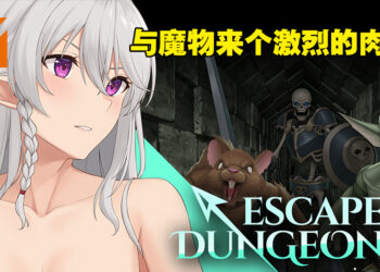 成人回合制Roguelite游戏《地牢脱出2》今天正式上市！各种魔物就是要让女精灵好蒿爽爽！