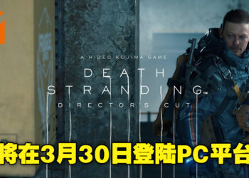 《Death Stranding Director’s Cut》即将登陆PC平台！拥有基础游戏的玩家只需9.99美金便可进行升级！