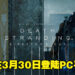《Death Stranding Director’s Cut》即将登陆PC平台!拥有基础游戏的玩家只需9.99美金便可进行升级!