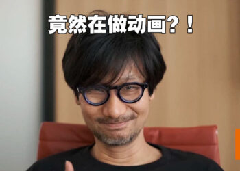 小岛秀夫也要做动画啦！电台节目上透露加州工作室正在制作动画！