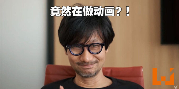 小岛秀夫也要做动画啦!电台节目上透露加州工作室正在制作动画!