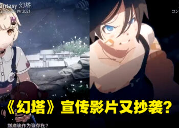 《幻塔》宣传影片又抄袭？日本动画公司公开对比影片！