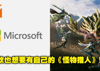 微软：游戏贵我们就自己做！网传微软想做类似《Monster Hunter》的游戏！