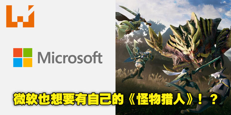微软:游戏贵我们就自己做!网传微软想做类似《Monster Hunter》的游戏!