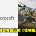 微软:游戏贵我们就自己做!网传微软想做类似《Monster Hunter》的游戏!