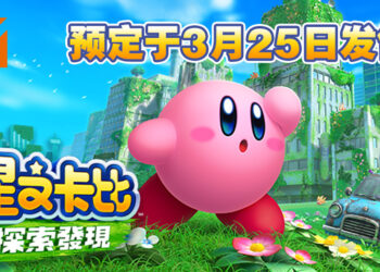 《星之卡比 探索发现》预定在3月25日发售！现已开放预购！