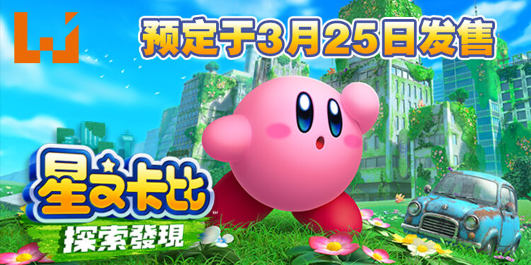 《星之卡比 探索发现》预定在3月25日发售！现已开放预购！