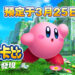 《星之卡比 探索发现》预定在3月25日发售！现已开放预购！