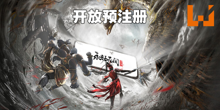 《永劫无间》手游版开发顺利！目前已在TapTap开放预注册！