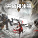 《永劫无间》手游版开发顺利！目前已在TapTap开放预注册！
