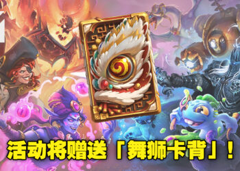 《Hearthstone》迎来重大更新！除了全新跟班系统、还有新篇章以及农历新年活动即将来临！