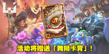 《Hearthstone》迎来重大更新！除了全新跟班系统、还有新篇章以及农历新年活动即将来临！