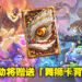 《Hearthstone》迎来重大更新！除了全新跟班系统、还有新篇章以及农历新年活动即将来临！