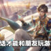 《王者荣耀》加入腾讯游戏信用！低于100分直接变「单排游戏」！