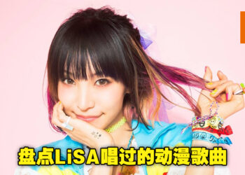 盘点LiSA唱过的动漫歌曲！一起来探索「摇滚精灵」在动漫领域的路程！