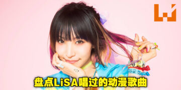 盘点LiSA唱过的动漫歌曲！一起来探索「摇滚精灵」在动漫领域的路程！