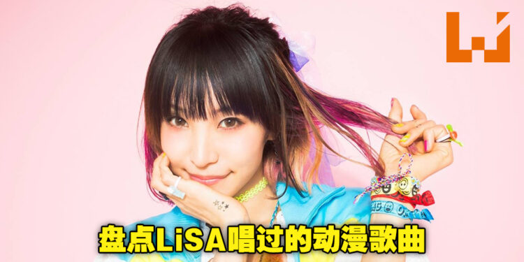 盘点LiSA唱过的动漫歌曲!一起来探索「摇滚精灵」在动漫领域的路程!