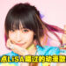 盘点LiSA唱过的动漫歌曲！一起来探索「摇滚精灵」在动漫领域的路程！
