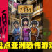 体验东方带来的恐惧！盘点5款亚洲国家制作的恐怖游戏！