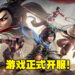 手游《真・三国无双 霸》已正式开服！一起进入游戏，重拾青春的回忆吧！