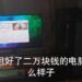 中国玩家用大约RM13,200组装Y9000P桌面型笔电！影片一夜之间突然爆红！