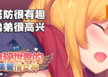 成人塔防游戏《美丽的神秘防御者》！怪物：看我如何把你深入攻破！