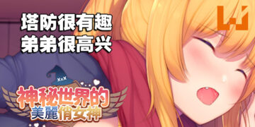 成人塔防游戏《美丽的神秘防御者》！怪物：看我如何把你深入攻破！