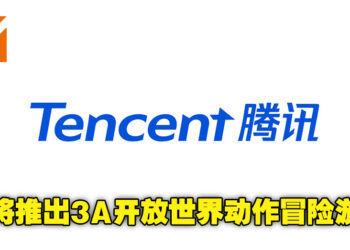 腾讯或将推出3A开放世界动作冒险游戏！具体消息已从招聘详情透露！