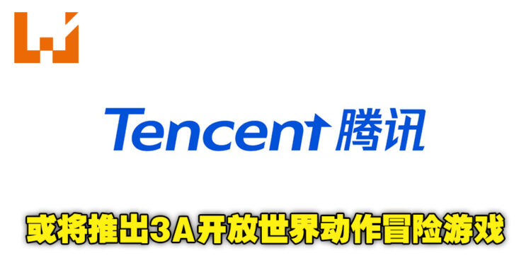 腾讯或将推出3A开放世界动作冒险游戏!具体消息已从招聘详情透露!